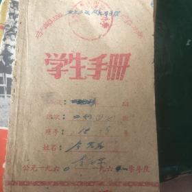 1960年 宁都县石上人民公社东山坝学校 学生手册