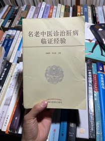 名老中医诊治肝病临证经验