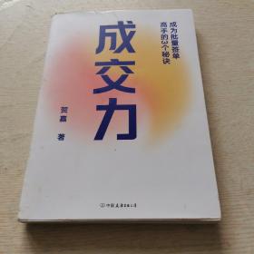 成交力：成为批量签单高手的3个秘诀  （作者签名本！）