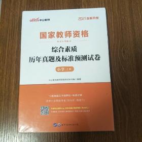 中公版·2021国家教师资格考试专用教材：综合素质历年真题及标准预测试卷小学