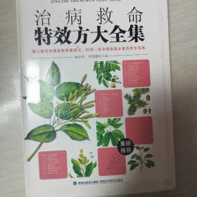 治病救命特效方大全集