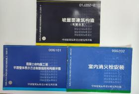 室内消火栓安装 99S202  中国建筑标准设计研究所