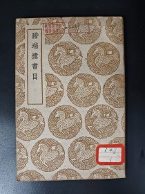 （丛书集成初编）稽瑞楼书目 补印本