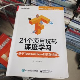 21个项目玩转深度学习：基于TensorFlow的实践详解