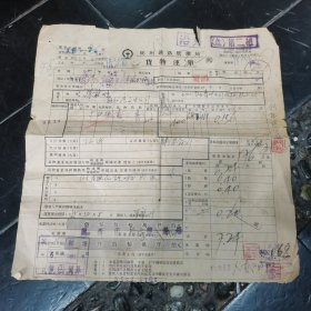 50年代郑州铁路管理局货物运单，全信息（有主任盖章），25.2*25.8cm