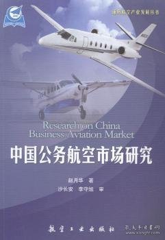 通用航空产业发展丛书：中国公务航空市场研究