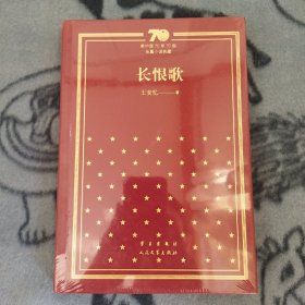 长恨歌/新中国70年70部长篇小说典藏一版一印