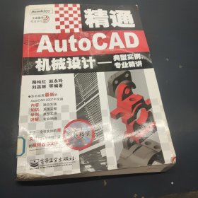 精通AutoCAD機(jī)械設(shè)計(jì)——典型實(shí)例、專業(yè)精講