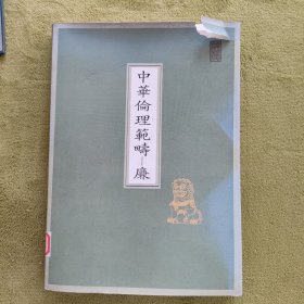 中华伦理范畴 廉