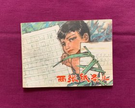 两张纸条儿
