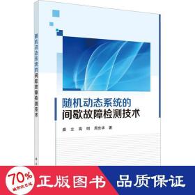 随机动态系统的间歇故障检测技术