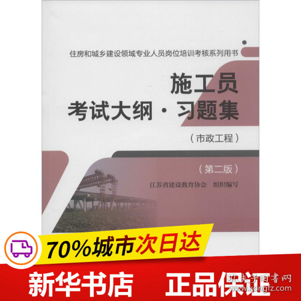 施工员考试大纲习题集（市政工程 第二版）/住房和城乡建设领域专业人员岗位培训考核系列用书