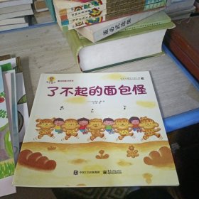 深见春夫"魔法图画书"系列(了不起的面包怪)