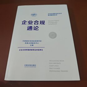 企业合规师专业水平培训辅导用书：企业合规通论