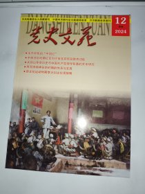 党史文苑2024 12