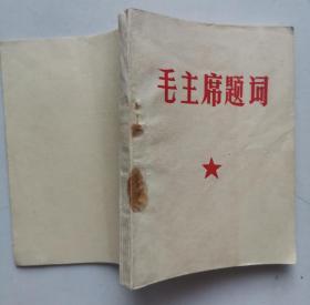 《毛主席题词》白皮平装本，64开，内有题词，德州市教师进修学校1967年9月23日编