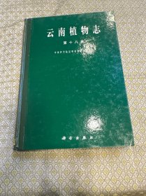云南植物志 第18卷