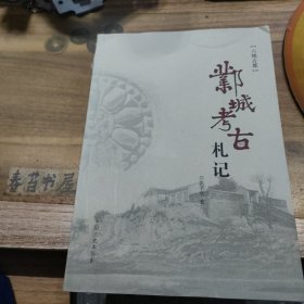 邺城考古札记【作者签名赠书】