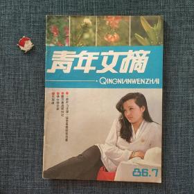 青年文摘 1986.7