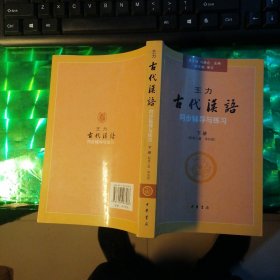 王力《古代汉语》同步辅导与练习 下册（配第三册/第四册）