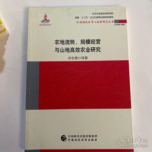 农地流转、规模经营与山地高效农业研究