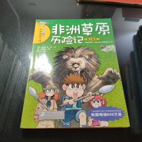 非洲草原历险记/我的第一本科学漫画书