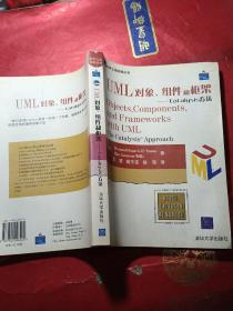 UML 对象、组件和框架：Catalysis方法——软件工程实践丛书