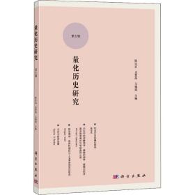 量化历史研究(第五辑) 史学理论 陈志武，龙登高，马德斌主编 新华正版