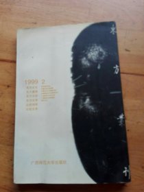 东方丛刊（1999.2）