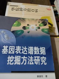 基因表达谱数据挖掘方法研究