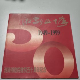 湘剧五十年（1949-1999）画册