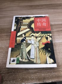中國(guó)傳奇
