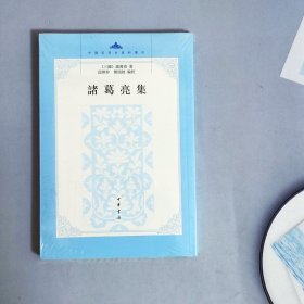 中国思想史资料丛刊：诸葛亮集