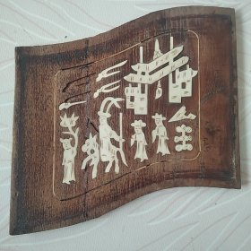 清代木板骨头镶嵌人物故事图（保真老实物如图）长21，宽17.5厘米。镶嵌有掉的实物如图。