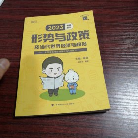 徐涛2023考研政治形势与政策及当代世界经济与政治 云图（可搭背诵笔记）