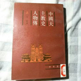 中国天主教 史人物传， 上册。