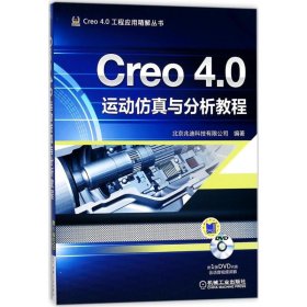 【正版书籍】Creo4.0运动仿真与分析教程