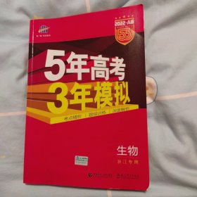 2022A版5年高考3年模拟 生物（A版 浙江专用）