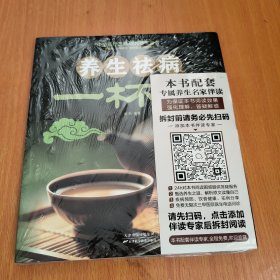 养生祛病一杯茶