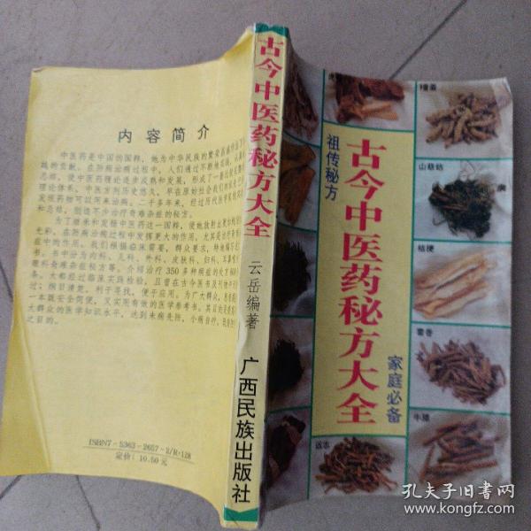 古今中医药秘方大全