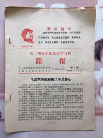 第二期毛泽东思想学习班简报1968.3.4.6.8（4期合售）
