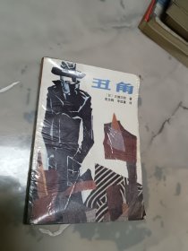 外國通俗文庫：丑角
