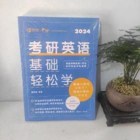 研英语基础轻松学 2024 研究生考试