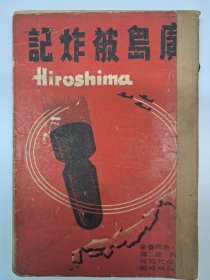 民国平装本《广岛被炸记》1946年11月初版