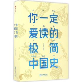 你一定爱读的极简中国史（2017新版！精装插图珍藏）【作家榜出品】