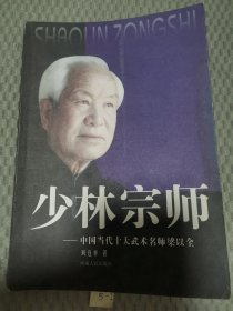 少林宗师：中国当代十大武术名师梁以全