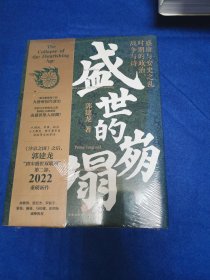 盛世的崩塌：盛唐与安史之乱时期的政治、战争与诗（作者亲笔。郭建龙2022重磅新作！《汴京之围》畅销20万册之后第二部）