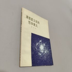 康德星云说的哲学意义