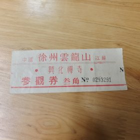 24 参观券 徐州云龙山 中国江苏 兴化禅寺 参观券 叁角（12×4.5cm）