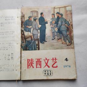 陕西文艺（第1，4，5，6期合订本。第1眀没封面封厎，第4期没封底，第6期没封底。第5期完整）